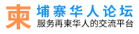 柬埔寨华人论坛
