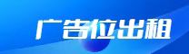 广告位招租